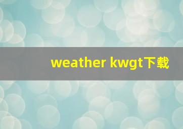 weather kwgt下载